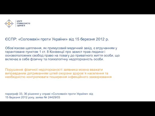 ЄСПР: «Соломахін проти України» від 15 березня 2012 р. Обов’язкове щеплення, як