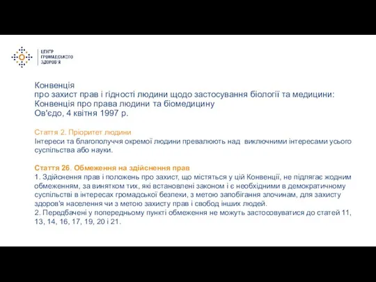 Конвенція про захист прав і гідності людини щодо застосування біології та медицини: