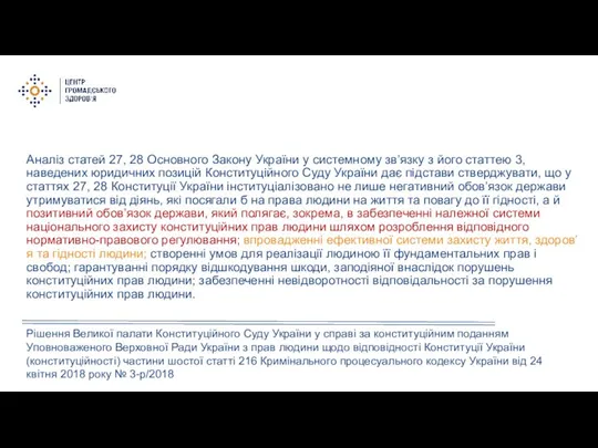 Аналіз статей 27, 28 Основного Закону України у системному зв’язку з його