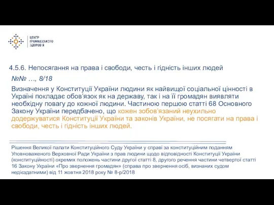 4.5.6. Непосягання на права і свободи, честь і гідність інших людей №№