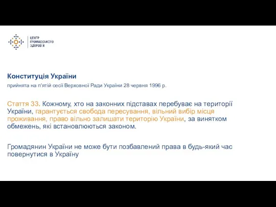 Стаття 33. Кожному, хто на законних підставах перебуває на території України, гарантується