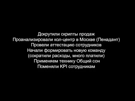 Докрутили скрипты продаж Проанализировали кол-центр в Москве (Пенадант) Провели аттестацию сотрудников Начали