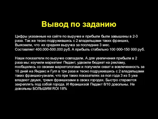 Вывод по заданию Цифры указанные на сайте по выручке и прибыли были