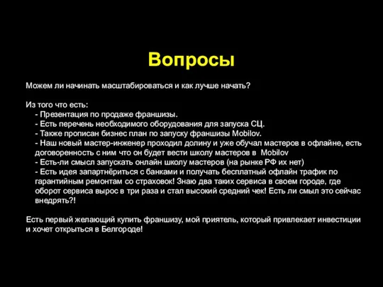 Вопросы Можем ли начинать масштабироваться и как лучше начать? Из того что