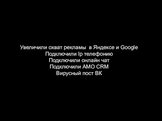 Увеличили охват рекламы в Яндексе и Google Подключили Ip телефонию Подключили онлайн
