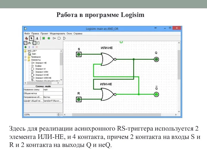 Работа в программе Logisim Здесь для реализации асинхронного RS-триггера используется 2 элемента