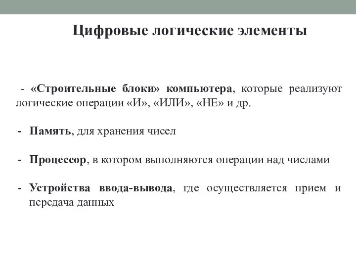 Цифровые логические элементы - «Строительные блоки» компьютера, которые реализуют логические операции «И»,