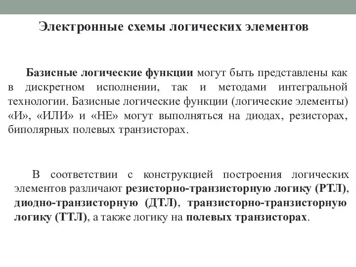 Электронные схемы логических элементов Базисные логические функции могут быть представлены как в