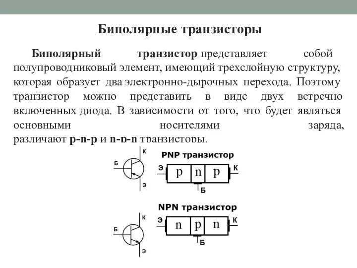 Биполярные транзисторы Биполярный транзистор представляет собой полупроводниковый элемент, имеющий трехслойную структуру, которая