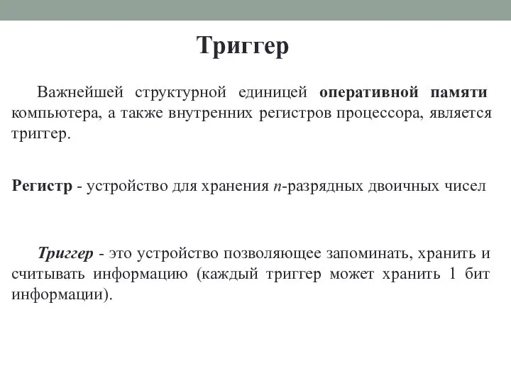 Триггер Важнейшей структурной единицей оперативной памяти компьютера, а также внутренних регистров процессора,