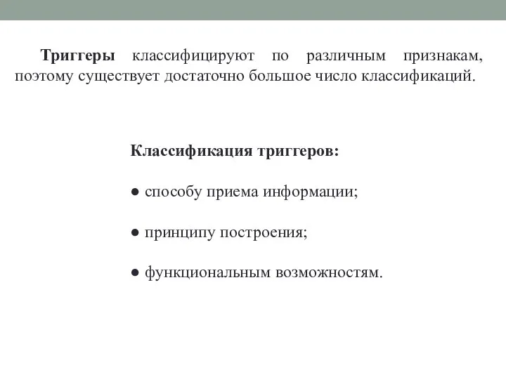 Триггеры классифицируют по различным признакам, поэтому существует достаточно большое число классификаций. Классификация