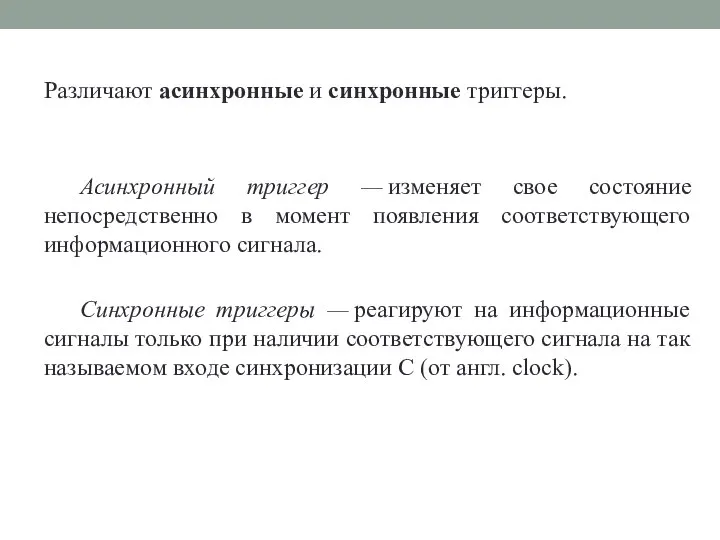 Различают асинхронные и синхронные триггеры. Асинхронный триггер — изменяет свое состояние непосредственно