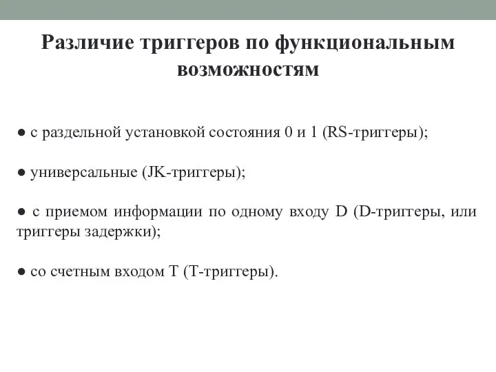 Различие триггеров по функциональным возможностям ● с раздельной установкой состояния 0 и