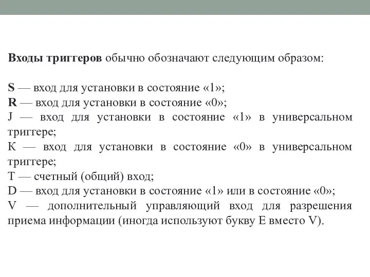 Входы триггеров обычно обозначают следующим образом: S — вход для установки в