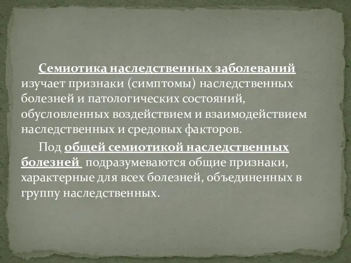 Семиотика наследственных заболеваний изучает признаки (симптомы) наследственных болезней и патологических состояний, обусловленных