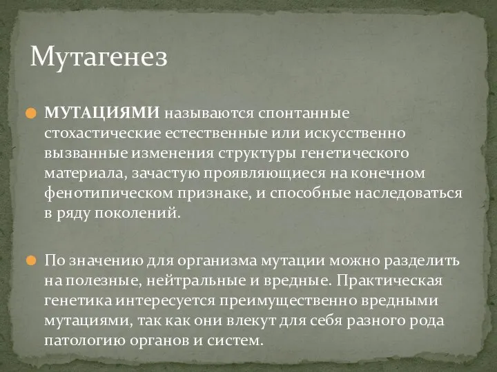 МУТАЦИЯМИ называются спонтанные стохастические естественные или искусственно вызванные изменения структуры генетического материала,