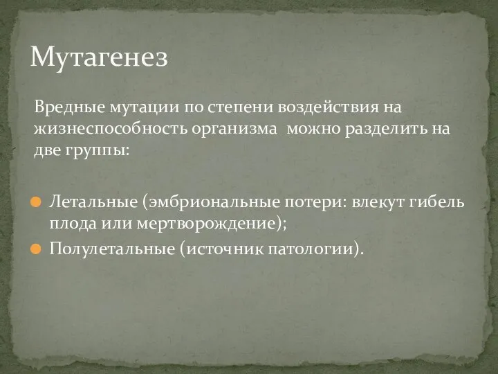 Мутагенез Вредные мутации по степени воздействия на жизнеспособность организма можно разделить на