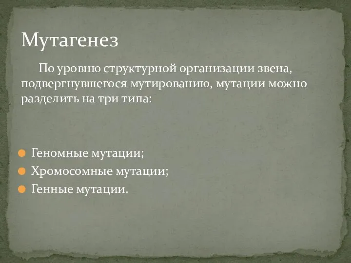 По уровню структурной организации звена, подвергнувшегося мутированию, мутации можно разделить на три