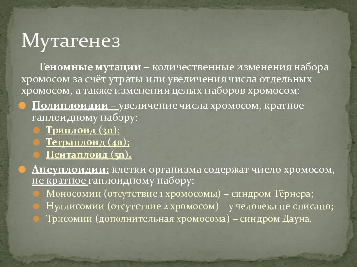 Геномные мутации – количественные изменения набора хромосом за счёт утраты или увеличения