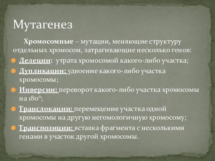 Хромосомные – мутации, меняющие структуру отдельных хромосом, затрагивающие несколько генов: Делеции: утрата