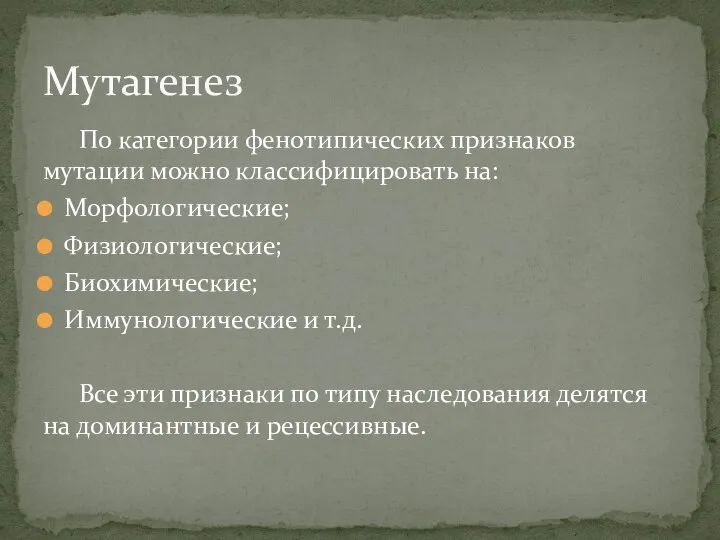 По категории фенотипических признаков мутации можно классифицировать на: Морфологические; Физиологические; Биохимические; Иммунологические