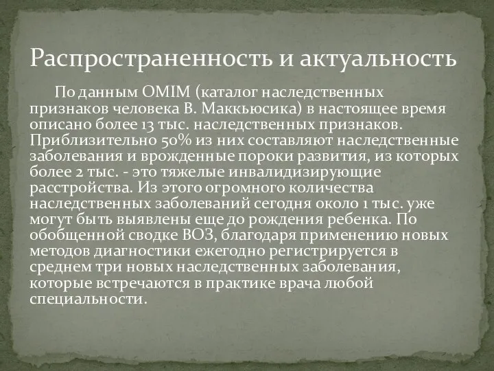 По данным OMIM (каталог наследственных признаков человека В. Маккьюсика) в настоящее время