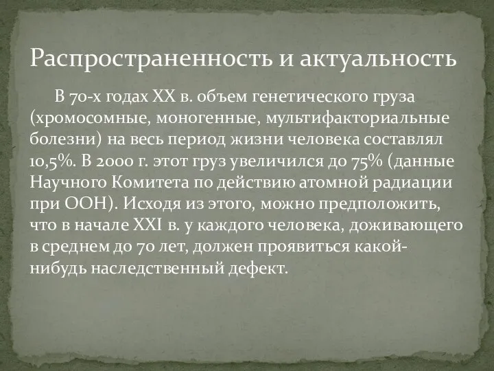 В 70-х годах ХХ в. объем генетического груза (хромосомные, моногенные, мультифакториальные болезни)