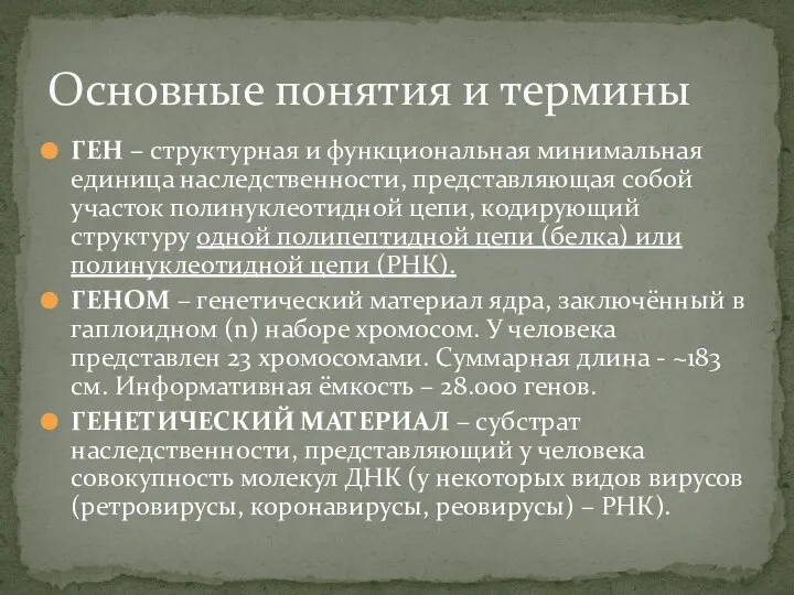 ГЕН – структурная и функциональная минимальная единица наследственности, представляющая собой участок полинуклеотидной