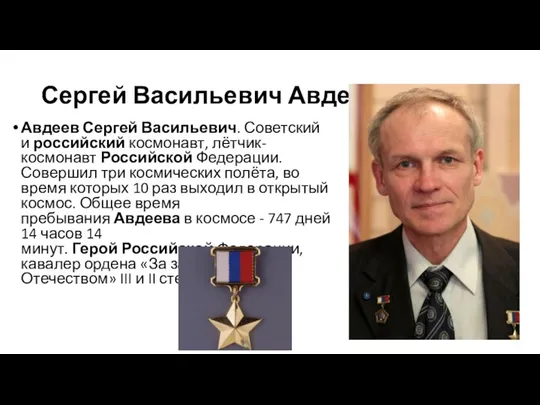 Сергей Васильевич Авдеев Авдеев Сергей Васильевич. Советский и российский космонавт, лётчик-космонавт Российской