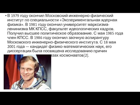 В 1979 году окончил Московский инженерно-физический институт по специальности «Экспериментальная ядерная физика».