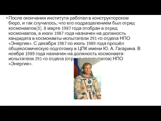 После окончания института работал в конструкторском бюро, и так случилось, что его