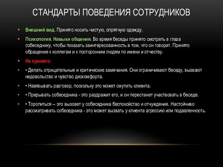 СТАНДАРТЫ ПОВЕДЕНИЯ СОТРУДНИКОВ Внешний вид. Принято носить чистую, опрятную одежду. Психология. Навыки