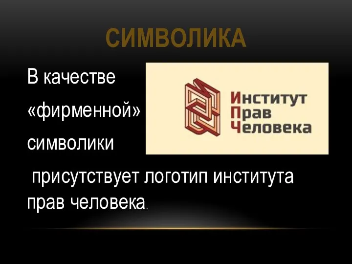 СИМВОЛИКА В качестве «фирменной» символики присутствует логотип института прав человека.