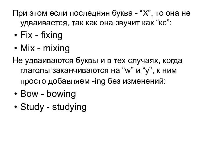 При этом если последняя буква - “X”, то она не удваивается, так