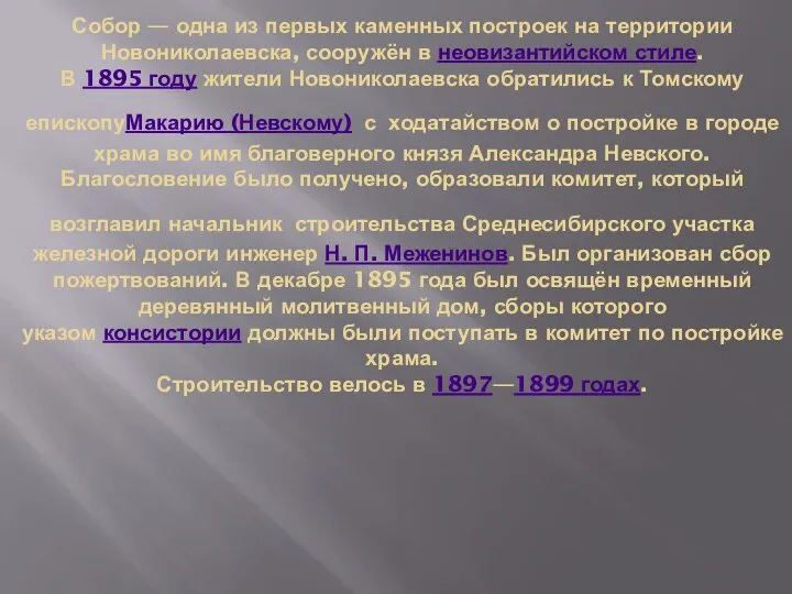 Собор — одна из первых каменных построек на территории Новониколаевска, сооружён в