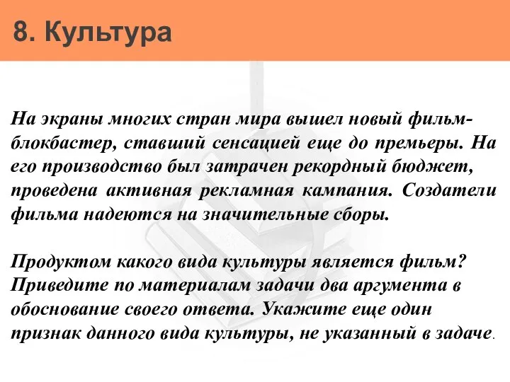 8. Культура На экраны многих стран мира вышел новый фильм- блокбастер, ставший