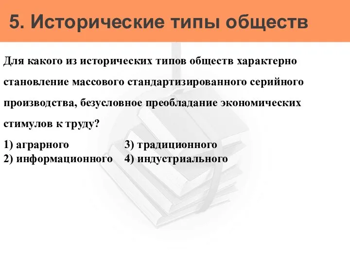 5. Исторические типы обществ Для какого из исторических типов обществ характерно становление