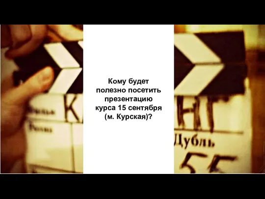 Кому будет полезно посетить презентацию курса 15 сентября (м. Курская)?