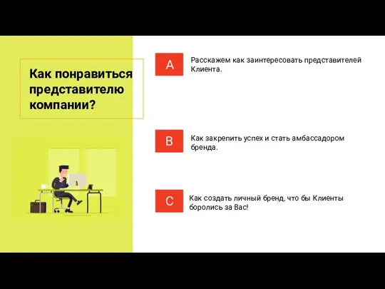 Как понравиться представителю компании?