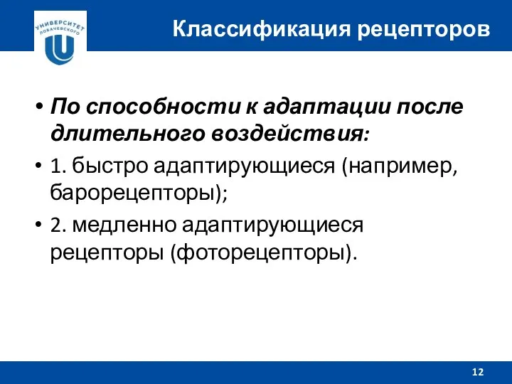 По способности к адаптации после длительного воздействия: 1. быстро адаптирующиеся (например, барорецепторы);