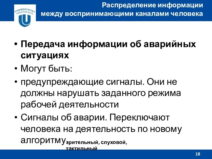 Передача информации об аварийных ситуациях Могут быть: предупреждающие сигналы. Они не должны