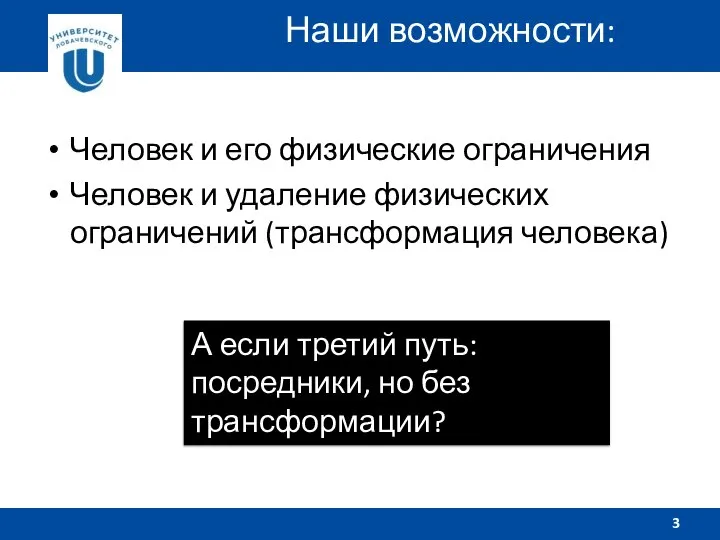 Человек и его физические ограничения Человек и удаление физических ограничений (трансформация человека)