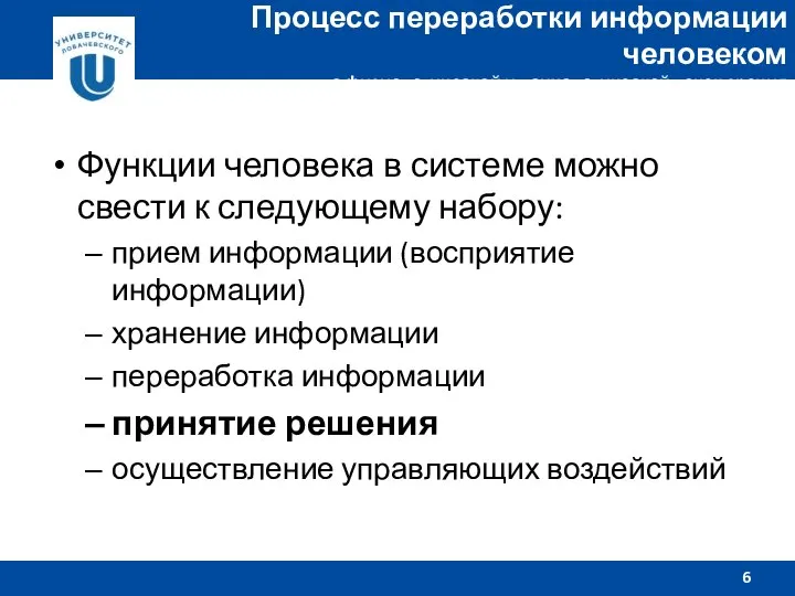 Функции человека в системе можно свести к следующему набору: прием информации (восприятие