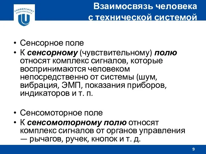 Сенсорное поле К сенсорному (чувствительному) полю относят комплекс сигналов, которые воспринимаются человеком