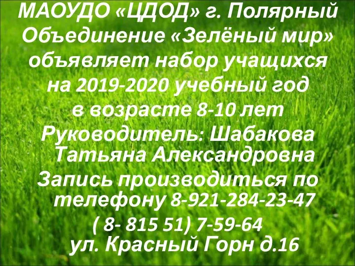 МАОУДО «ЦДОД» г. Полярный Объединение «Зелёный мир» объявляет набор учащихся на 2019-2020