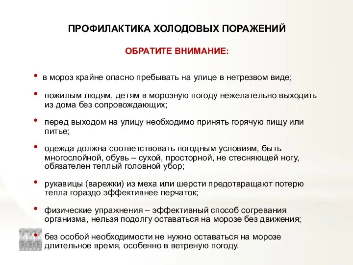 ПРОФИЛАКТИКА ХОЛОДОВЫХ ПОРАЖЕНИЙ в мороз крайне опасно пребывать на улице в нетрезвом