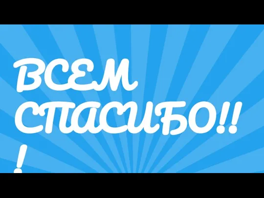 ВСЕМ СПАСИБО!!! ВСЕ МОЛОДЦЫ!!!