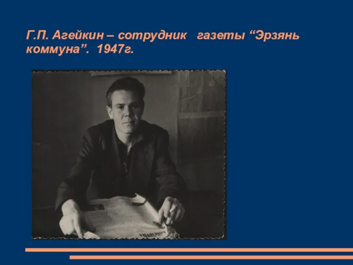 Г.П. Агейкин – сотрудник газеты “Эрзянь коммуна”. 1947г.