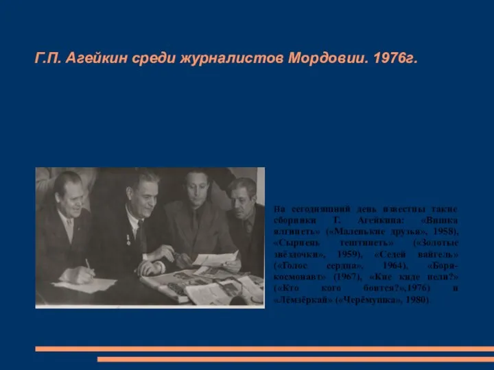 Г.П. Агейкин среди журналистов Мордовии. 1976г. На сегодняшний день известны такие сборники