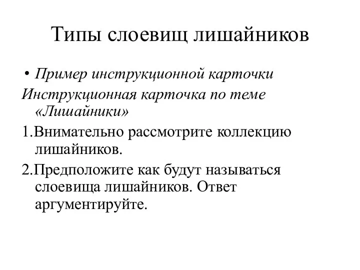 Типы слоевищ лишайников Пример инструкционной карточки Инструкционная карточка по теме «Лишайники» 1.Внимательно